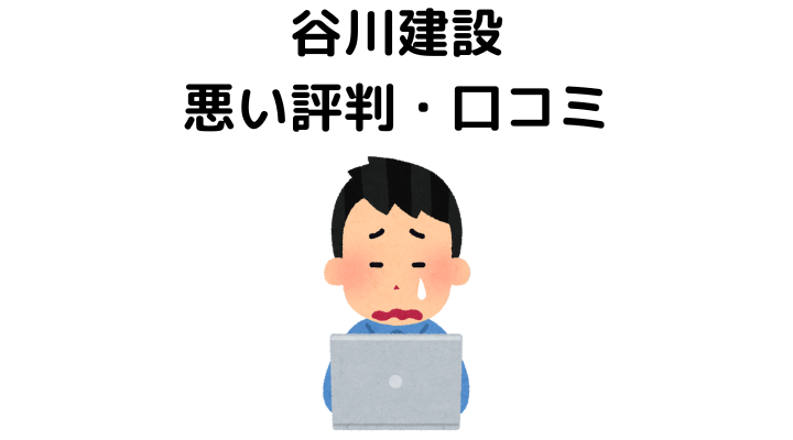 谷川建設の悪い評判・口コミ