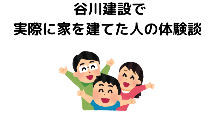 谷川建設で実際に家を建てた人の体験談