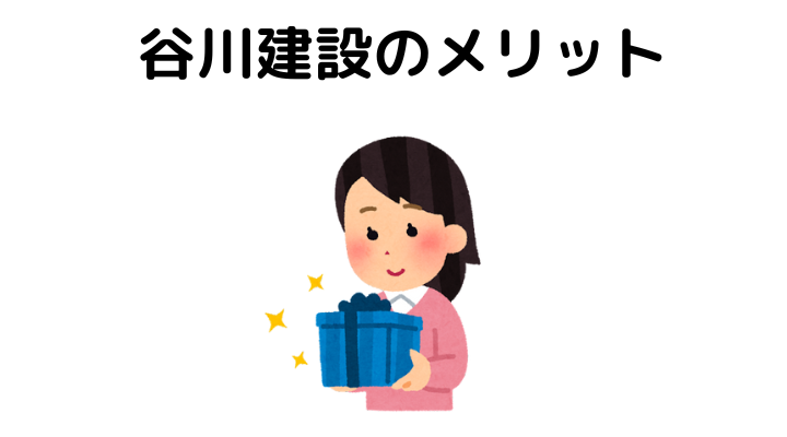 谷川建設のメリット