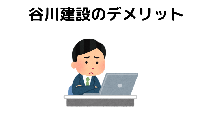 谷川建設のデメリット