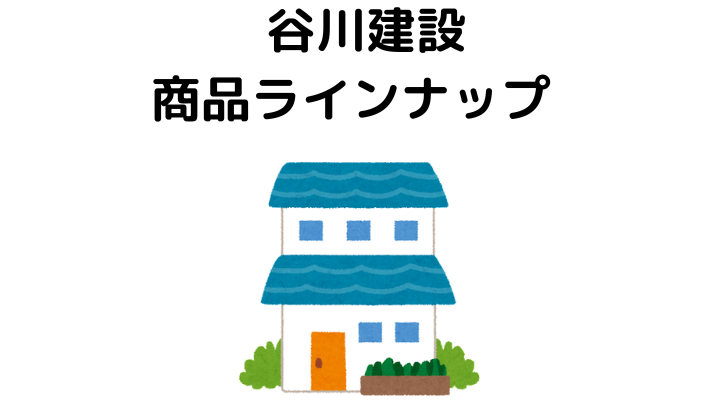 谷川建設の商品ラインナップ