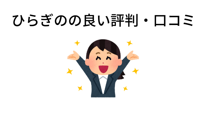 ひらぎのの良い評判・口コミ