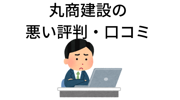 丸商建設の悪い評判・口コミ