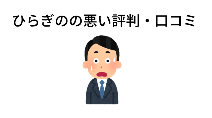ひらぎのの悪い評判・口コミ