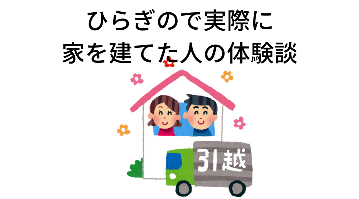 ひらぎので実際に家を建てた人の体験談