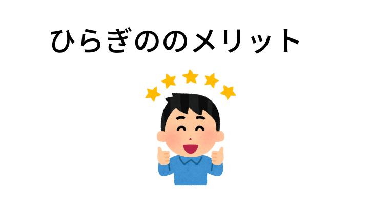 ひらぎののメリット