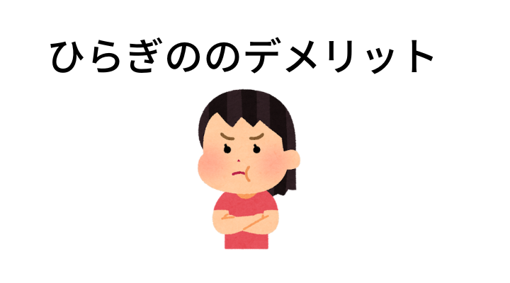ひらぎののデメリット