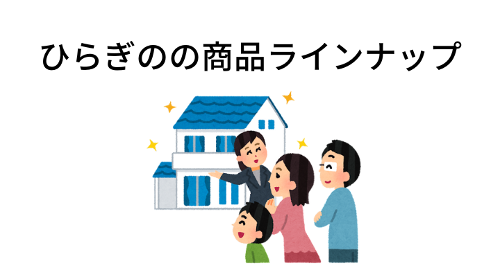 ひらぎのの商品ラインナップ