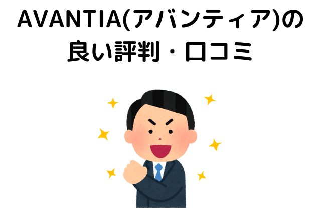AVANTIA(アバンティア)の良い評判・口コミ