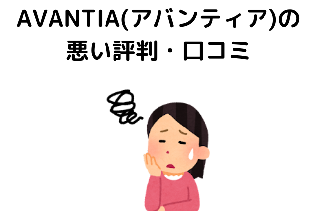 AVANTIA(アバンティア)の悪い評判・口コミ