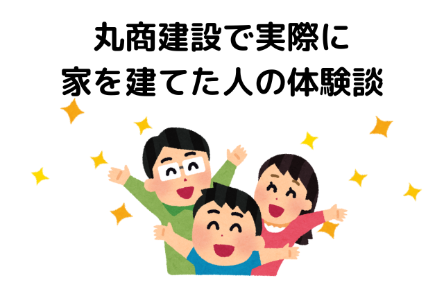 丸商建設で実際に家を建てた人の体験談