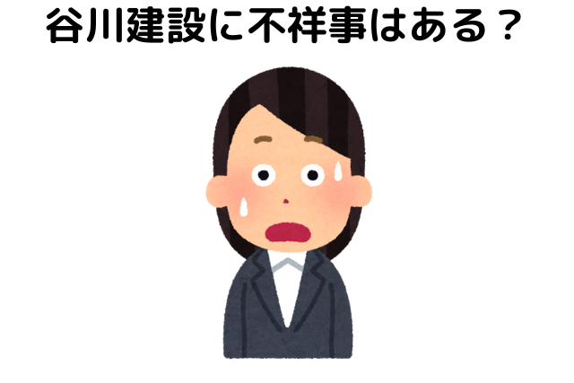 谷川建設に不祥事はある？