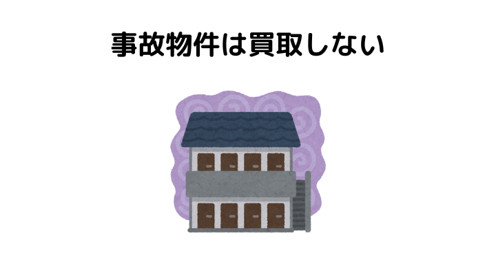 事故物件は買取しない？カチタスの特徴