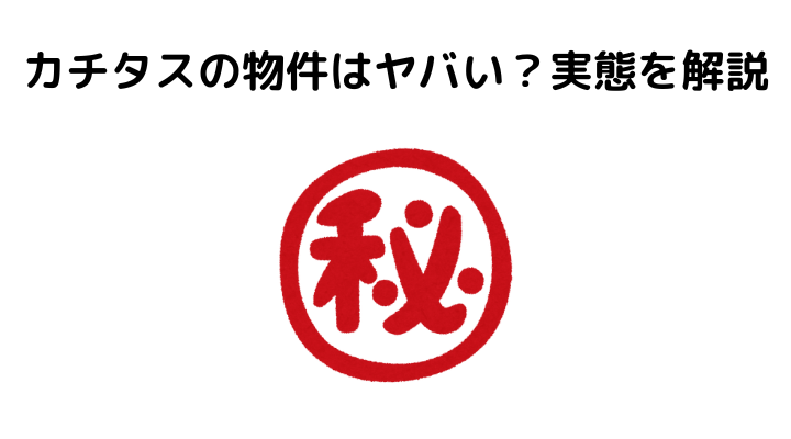 カチタスの物件はやばい？実態を解説