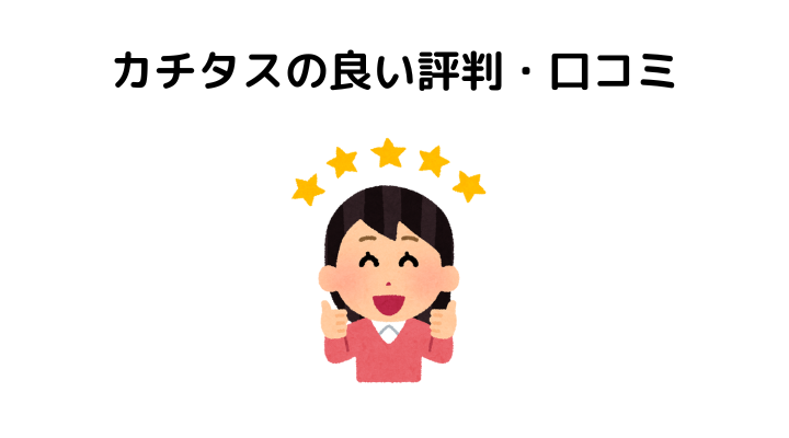 カチタスはやばい？良い評判・口コミ
