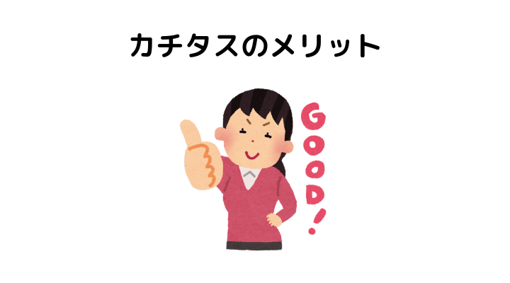 カチタスのメリット！どんな物件でも買取してくれる？