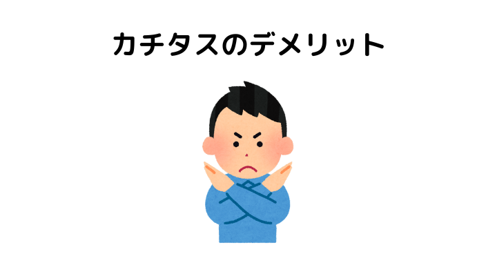 カチタスの注意点・デメリット
