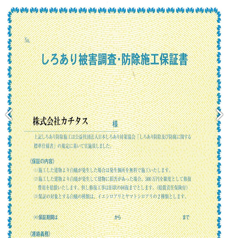 しろあり防除施工保証書の画像