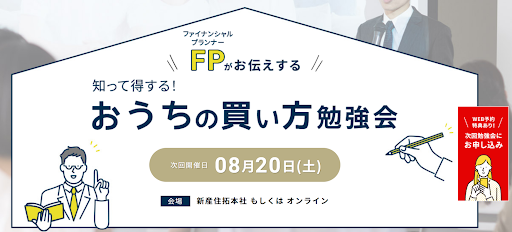 ファイナンシャルプランナーがお伝えする 知って得するおうちの買い方勉強会