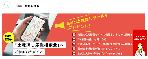 土地探し応援相談会