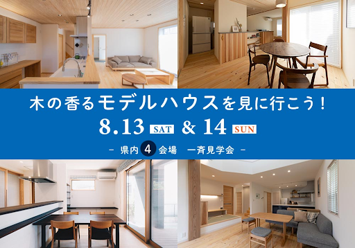 木の香るモデルハウスを見に行こう！