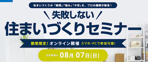 失敗しない住まいづくりセミナー