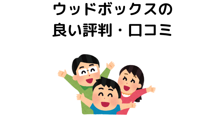 ウッドボックスの良い評判・口コミ