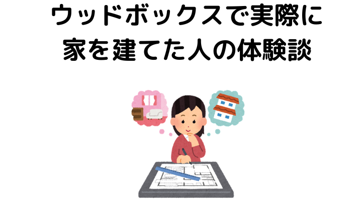 ウッドボックスで実際に家を建てた人の体験談