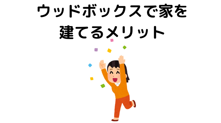 ウッドボックスで家を建てるメリット