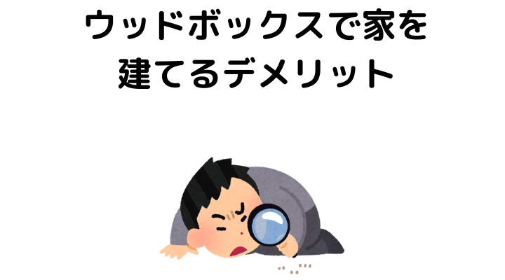 ウッドボックスで家を建てるデメリット