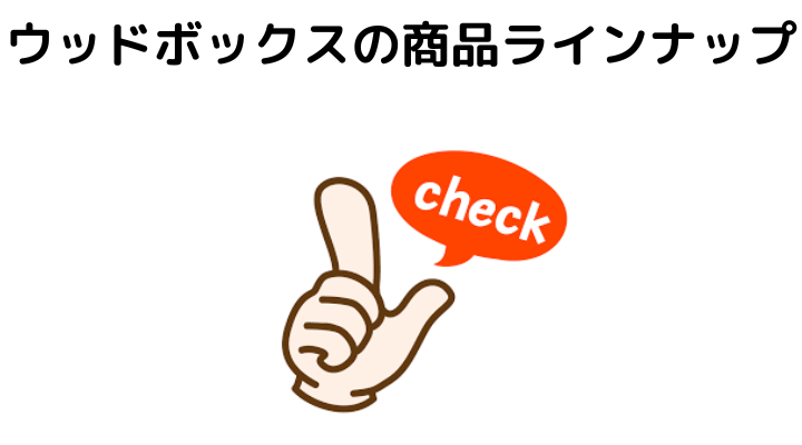 ウッドボックスの商品ラインナップ