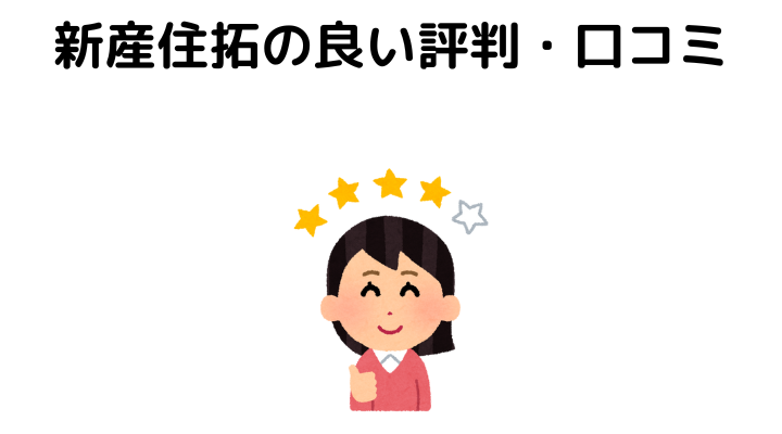 新産住拓の評判(良い口コミ)