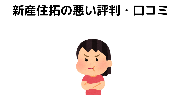 新産住拓の評判(悪い口コミ)