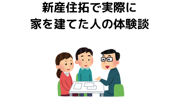 新産住拓の評判は？実際に家を建てた人の体験談