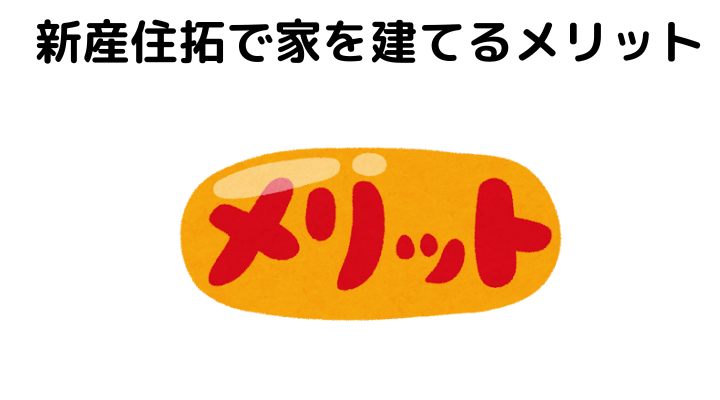 新産住拓で家を建てるメリット