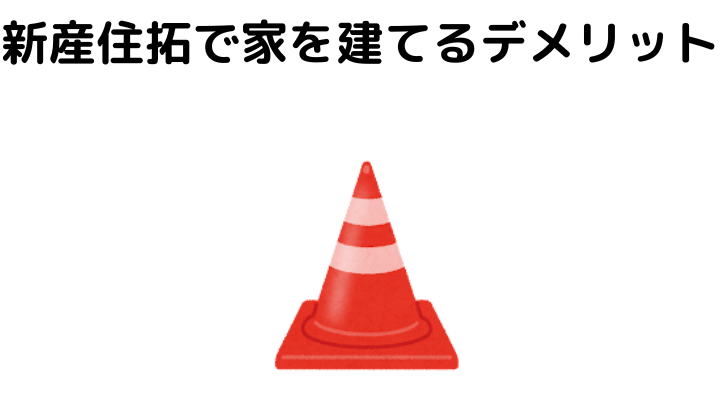 新産住拓で家を建てるデメリット