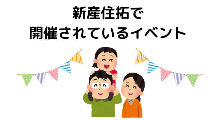 新産住拓で開催されているイベント