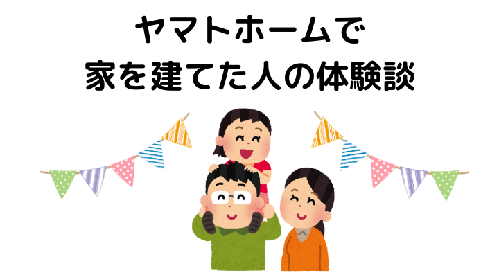 ヤマトホームで実際に家を建てた人の体験談