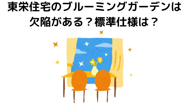 東栄住宅のブルーミングガーデンは欠陥がある？標準仕様は？