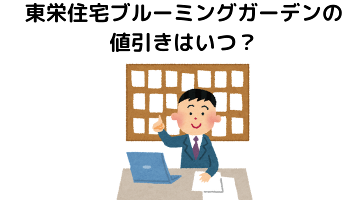 東栄住宅ブルーミングガーデンの値引きはいつ？