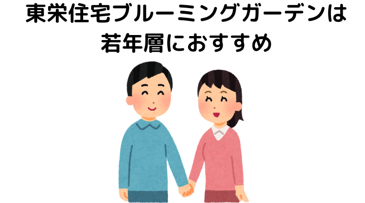 東栄住宅ブルーミングガーデンは若年層におすすめ