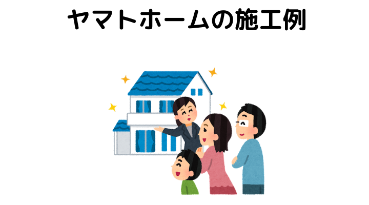 ヤマトホームの施工例