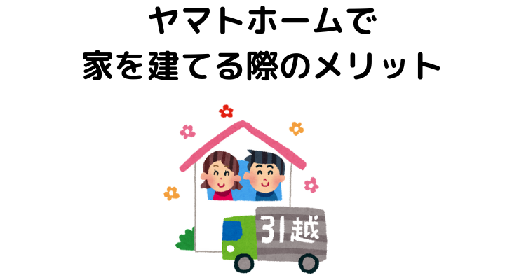 ヤマトホームはやばい？家を建てる際のメリット