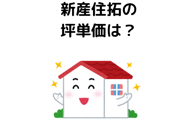 新産住拓の坪単価は？