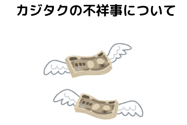 カジタクの不祥事について