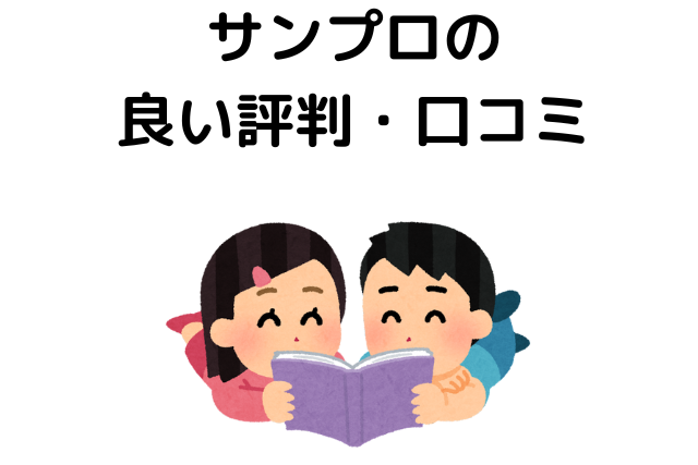 サンプロの良い評判・口コミ