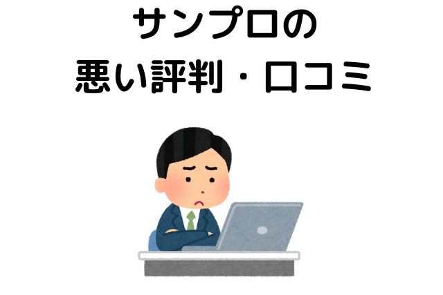 サンプロの悪い評判・口コミ