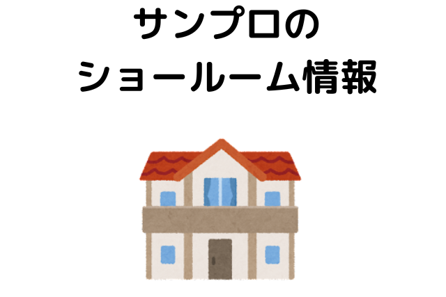 サンプロのショールーム情報