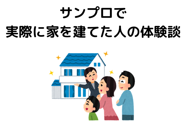 &nbsp;サンプロで実際に家を建てた人の体験談
