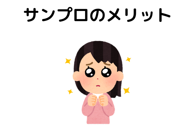 サンプロのメリット